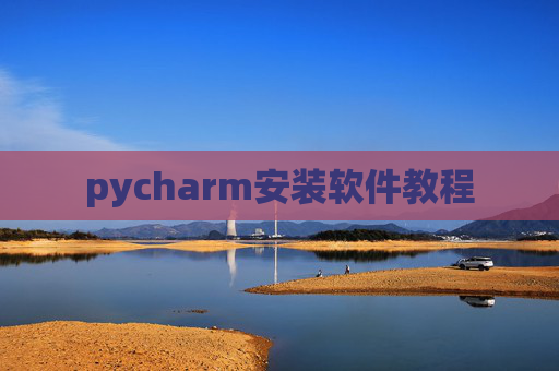 pycharm安装软件教程 pycharm安装软件教程